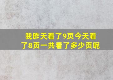 我昨天看了9页今天看了8页一共看了多少页呢