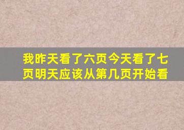 我昨天看了六页今天看了七页明天应该从第几页开始看