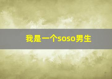 我是一个soso男生