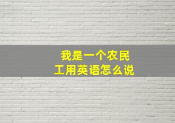 我是一个农民工用英语怎么说