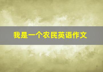 我是一个农民英语作文