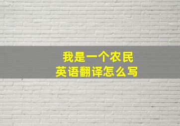 我是一个农民英语翻译怎么写