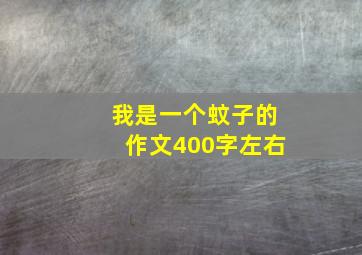 我是一个蚊子的作文400字左右