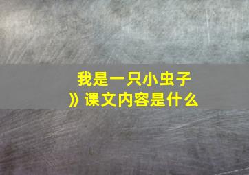 我是一只小虫子》课文内容是什么