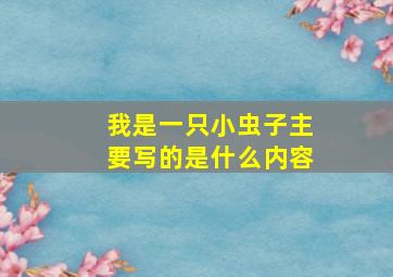 我是一只小虫子主要写的是什么内容