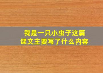 我是一只小虫子这篇课文主要写了什么内容