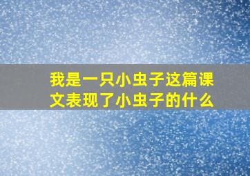 我是一只小虫子这篇课文表现了小虫子的什么