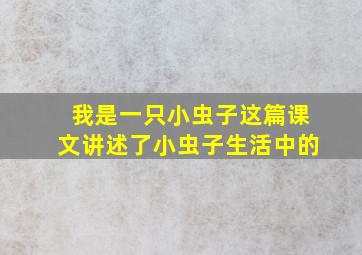 我是一只小虫子这篇课文讲述了小虫子生活中的