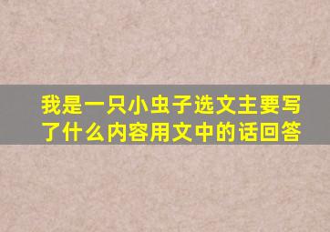 我是一只小虫子选文主要写了什么内容用文中的话回答