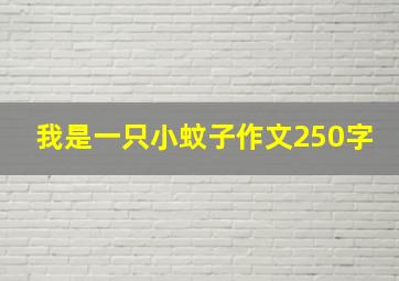 我是一只小蚊子作文250字