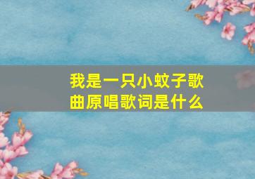 我是一只小蚊子歌曲原唱歌词是什么