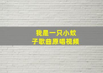 我是一只小蚊子歌曲原唱视频