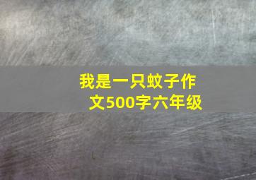 我是一只蚊子作文500字六年级