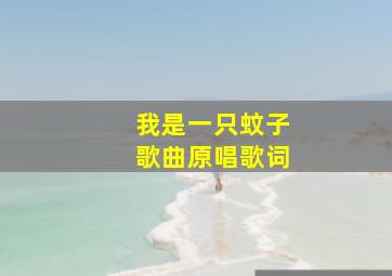 我是一只蚊子歌曲原唱歌词