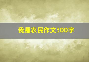 我是农民作文300字