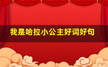 我是哈拉小公主好词好句