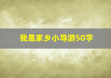 我是家乡小导游50字