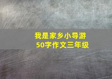 我是家乡小导游50字作文三年级