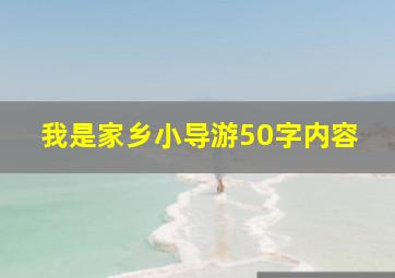 我是家乡小导游50字内容