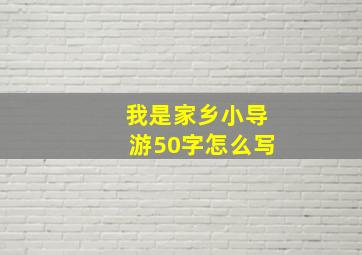 我是家乡小导游50字怎么写