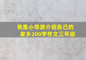 我是小导游介绍自己的家乡200字作文三年级