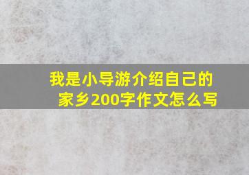 我是小导游介绍自己的家乡200字作文怎么写