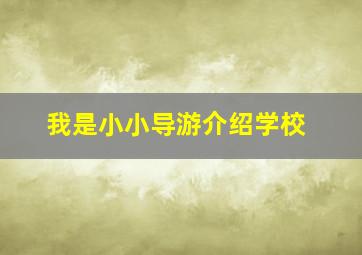 我是小小导游介绍学校