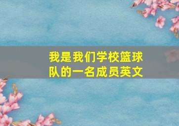 我是我们学校篮球队的一名成员英文