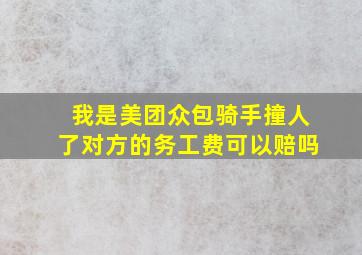 我是美团众包骑手撞人了对方的务工费可以赔吗