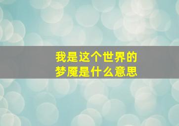 我是这个世界的梦魇是什么意思