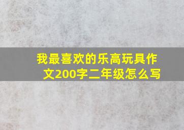 我最喜欢的乐高玩具作文200字二年级怎么写