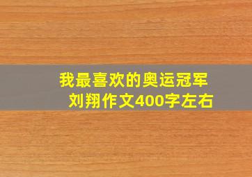 我最喜欢的奥运冠军刘翔作文400字左右