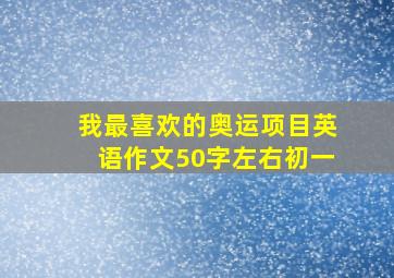 我最喜欢的奥运项目英语作文50字左右初一