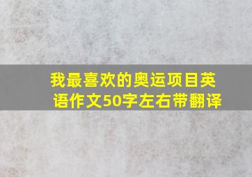 我最喜欢的奥运项目英语作文50字左右带翻译