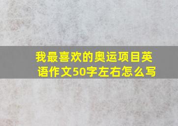 我最喜欢的奥运项目英语作文50字左右怎么写