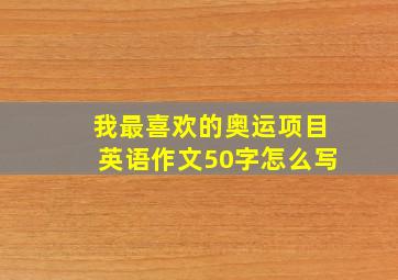 我最喜欢的奥运项目英语作文50字怎么写