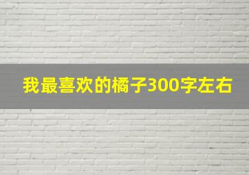 我最喜欢的橘子300字左右