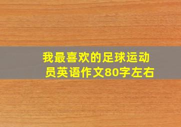 我最喜欢的足球运动员英语作文80字左右