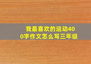 我最喜欢的运动400字作文怎么写三年级