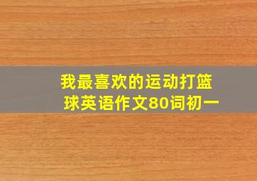 我最喜欢的运动打篮球英语作文80词初一