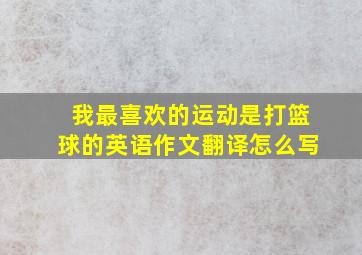 我最喜欢的运动是打篮球的英语作文翻译怎么写