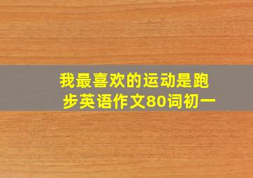 我最喜欢的运动是跑步英语作文80词初一