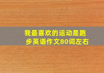 我最喜欢的运动是跑步英语作文80词左右