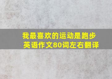 我最喜欢的运动是跑步英语作文80词左右翻译