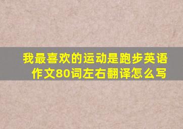 我最喜欢的运动是跑步英语作文80词左右翻译怎么写