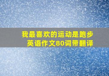 我最喜欢的运动是跑步英语作文80词带翻译