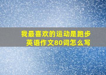 我最喜欢的运动是跑步英语作文80词怎么写