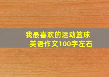 我最喜欢的运动篮球英语作文100字左右