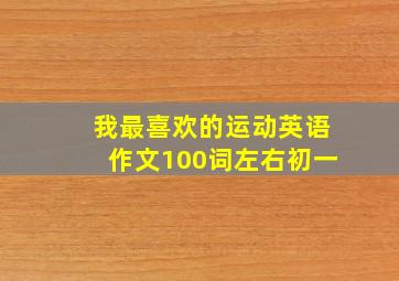 我最喜欢的运动英语作文100词左右初一