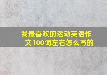 我最喜欢的运动英语作文100词左右怎么写的